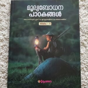 Mulyabodhana Padangal: Bhagam - 1